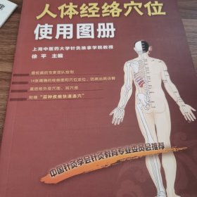 人体经络穴位使用图册