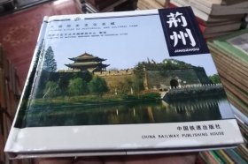 中国历史文化名城：荆州