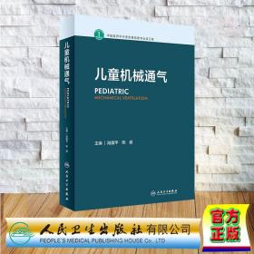 现货正版 精装 儿童机械通气 陆国平  陈超 人民卫生出版社 9787117342704