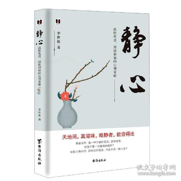 静心：战胜焦虑、摆脱抑郁的心理策略