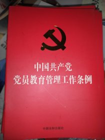 中国共产党党员教育管理工作条例