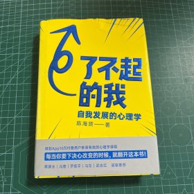 了不起的我：自我发展的心理学