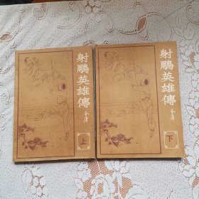 射鹏英雄传（全二册，《海峡》增刊。）