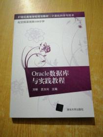 Oracle数据库与实践教程/21世纪高等学校规划教材·计算机科学与技术