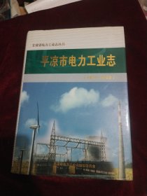 平凉市电力工业志（1925一2009）