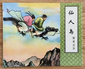 仙人岛（大师张玮～作品）聊斋志异～题材