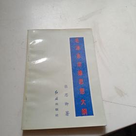 毛泽东法律思想大纲