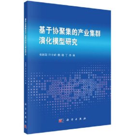 基于协聚集的产业集群演化模型研究