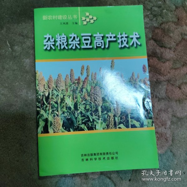 杂粮杂豆高产技术