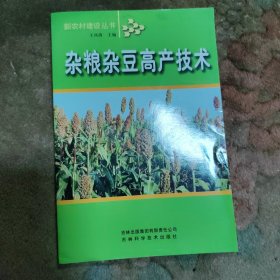 杂粮杂豆高产技术