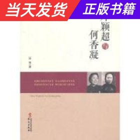统战人物传记系列：邓颖超与何香凝