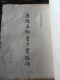 多本字帖合拍：联搨大观、颜勤礼碑、唐欧阳询书九成宫醴泉铭、唐颜真卿书多宝塔碑、唐颜真卿书麻姑山仙壇记