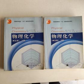 物理化学 （第五版）下册