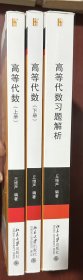 高等代数（上下册）+高等代数习题解析（3册合售）