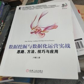 数据挖掘与数据化运营实战：思路、方法、技巧与应用