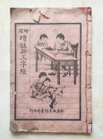 康德九年（1942）--《绘图增注新三字经》--虒人荣誉珍藏