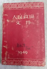 袖珍本《人民政协文件》新华书店1950年7月