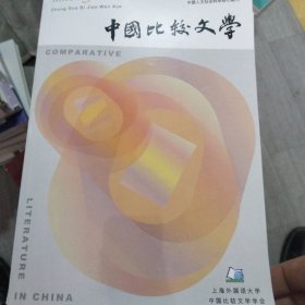 中国比较文学(2023年第3期3总第一三二期)
