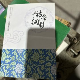 佛学纲目