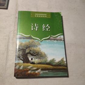 經(jīng)典誦讀系列：詩經(jīng)