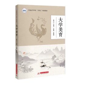 大学美育 9787577212708，王威沫等