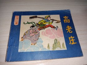 连环画====《高老庄》北京西游记！！