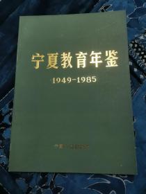 宁夏教育年鉴1949―1985