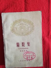 骆驼集（十年来诗歌选）
