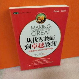 从优秀教师到卓越教师：极具影响力的日常教学策略