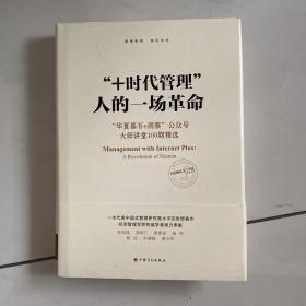 “+时代管理”：人的一场革命：“华夏基石e洞察”公众号大师讲堂100期精选