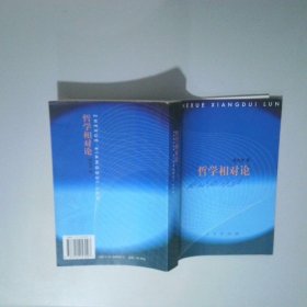 哲學(xué)相對(duì)論