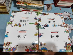 蔡志忠国学启蒙系列：孔子、孟子、孙子、韩非子（四册合售）