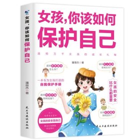 女孩,你该如何保护自己 素质教育 潘丽杰 新华正版
