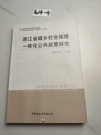 浙江省城乡社会保障一体化公共政策研究