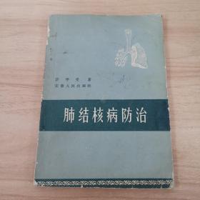 肺结核病防治