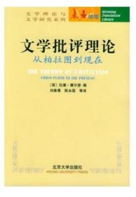 文学批评理论：从柏拉图到现在