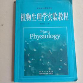 植物生理学实验教程