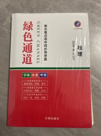 绿色通道 衡水重点高中同步导学案 地理（选择性必修3）45分钟课时作业与单元测评.高效课时作业.答案与解析