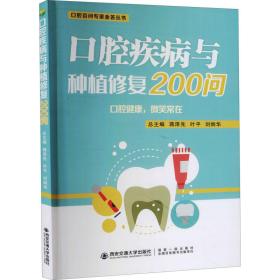 腔疾病与种植修复200问 五官科 蒋泽先，叶，刘炳华主编 新华正版