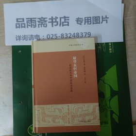 早期中国研究丛书：展望永恒帝国·战国时代的中国政治思想（一版一印）