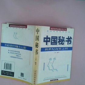 正版中国秘书--新世纪商界臂永王斌企业管理出版社