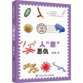 人菌恩仇/科學(xué)家給孩子的12封信