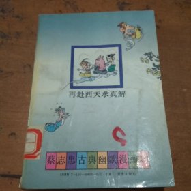 蔡志忠古典幽默漫画：后西游记——再赴西天求真解