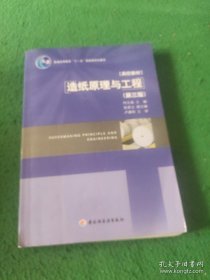 普通高等教育“十一五”国家级规划教材·高校教材：造纸原理与工程（第3版）