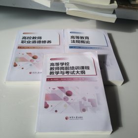 高等教育法规概论，高等学校教师岗前培训课程教学与考试大纲，高等教师职业道德修养，3本16开