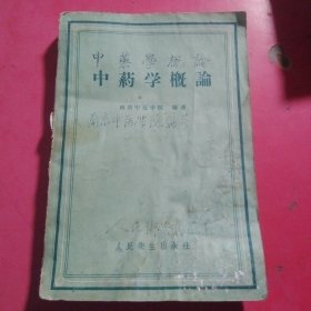 中药学概论（1959）