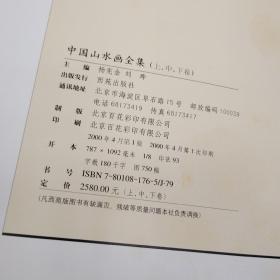 中国山水画全集（上中下）