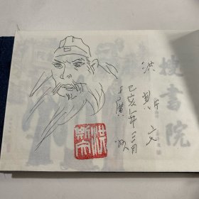 连环画《搜书院》32开线装，洪斯文 扉页绘画本，货号：E102