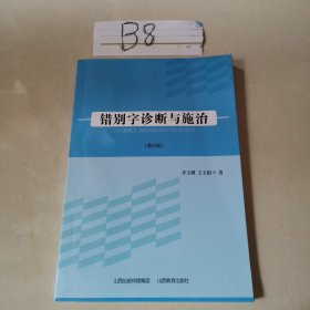错别字诊断与施治