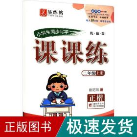 同步写字课课练二年级上册扫码观看书法大师一笔一划教您写出规范字语文教材生字同步练字帖